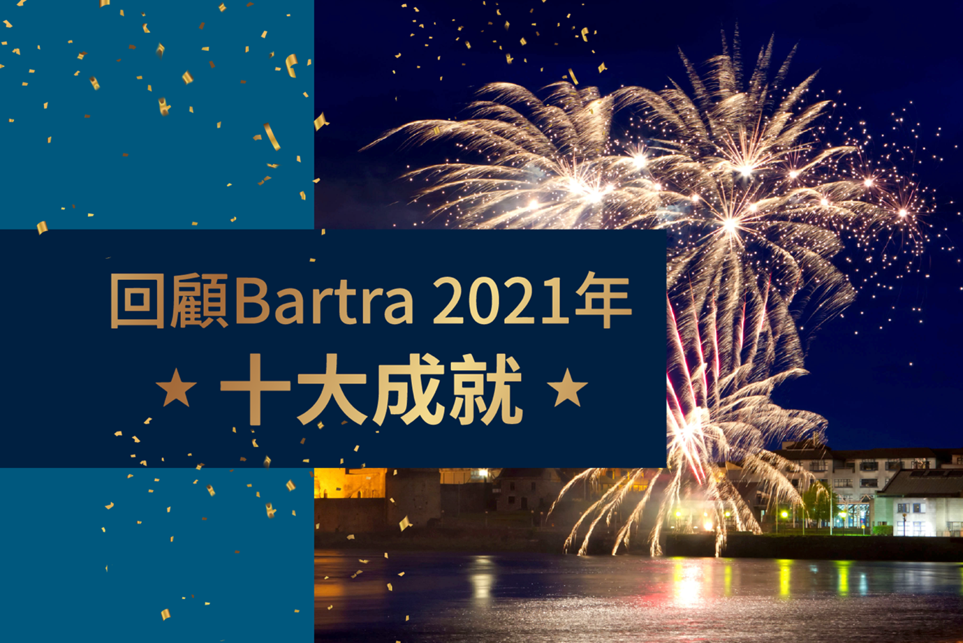 2021回顾：Bartra年度10大成就
